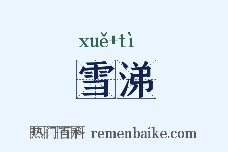 雪涕是什么意思的图片